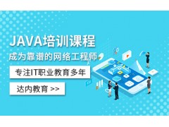 济南JAVA培训