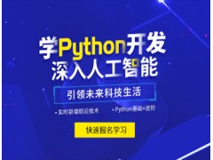 青岛Python人工智能培训