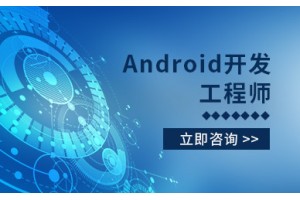 潍坊Android培训课程