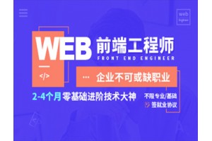 烟台Web前端培训