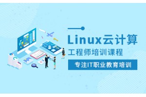 天津Linux云计算培训