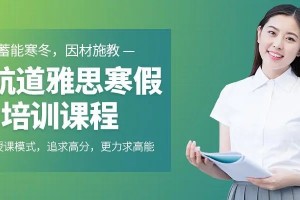 2020备考开启成都新航道送上雅思备考方法