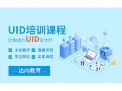 保定UID培训