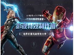 保定VFX影视设计培训班