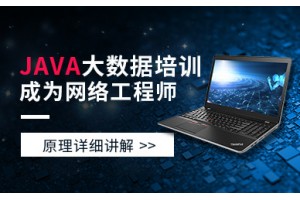 兰州JAVA大数据培训班