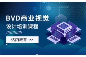 兰州BVD商业视觉设计培训班