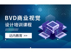 石家庄BVD商业视觉设计培训班