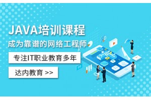 南昌JAVA网络工程师培训