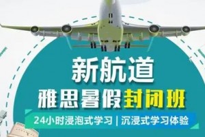 成都新航道帮你跨过雅思写作万年5.5难关