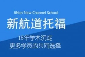 免费雅思写作攻略，来成都新航道自取