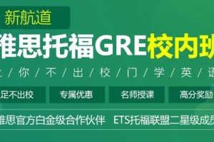 新航道雅思写作能力提升专题讲座报名开始啦