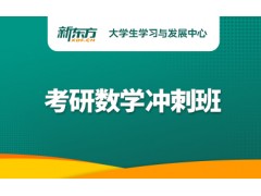 苏州考研数学冲刺班