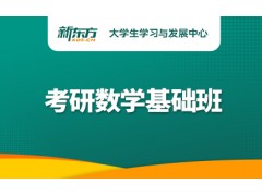 苏州考研数学基础班