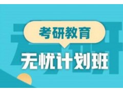 苏州考研全科辅导无忧计划