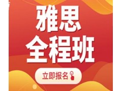 苏州雅思全程班