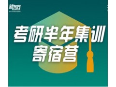 苏州考研政治半年集训营