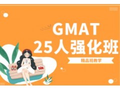 苏州GMAT英语强化阶段