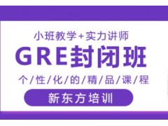 苏州GRE封闭营培训班