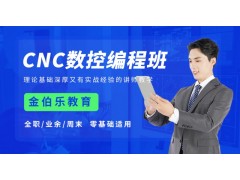 苏州CNC数控编程培训班