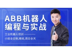 苏州ABB机器人编程培训