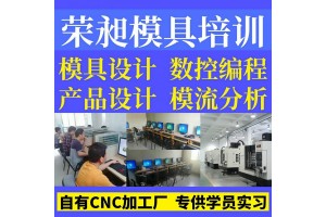 厦门模具设计培训数控编程培训CAD机械制图培训塑胶模具培训