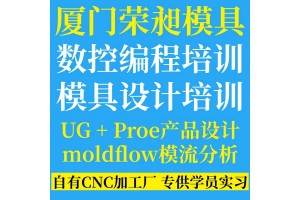 厦门模具培训数控编程培训UG产品造型设计培训模具设计培训