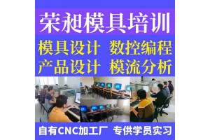 厦门UG编程培训CNC数控编程培训模具设计培训注塑模具培训