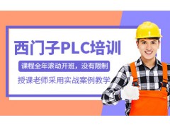 西门子PLC培训课程