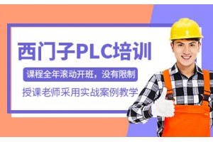 西门子PLC培训课程