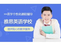 上海雅思英语学校