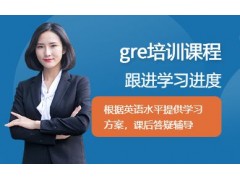 昆明gre培训课程