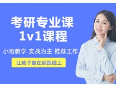 昆明考研专业课1v1课程