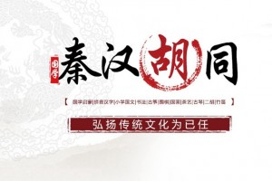 秦汉胡同大拇指馆请查收-期待遇见你！