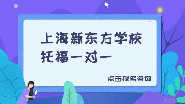 南京新东方学校托福