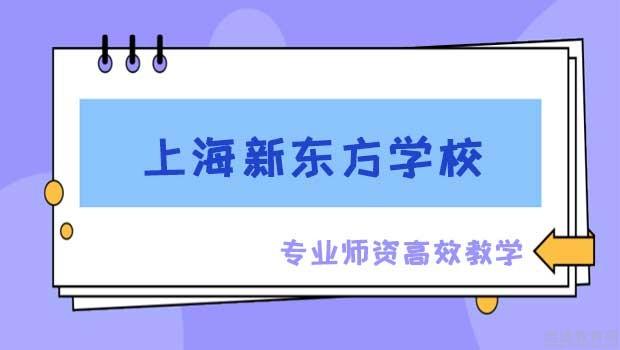 南京新东方学校