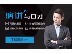 济南演讲与口才培训