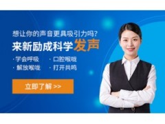 南京科学发声训练