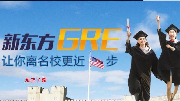 青岛新东方英语GRE怎么样