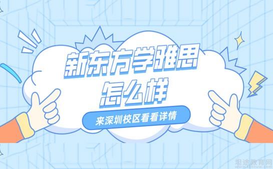 青岛新东方英语学校