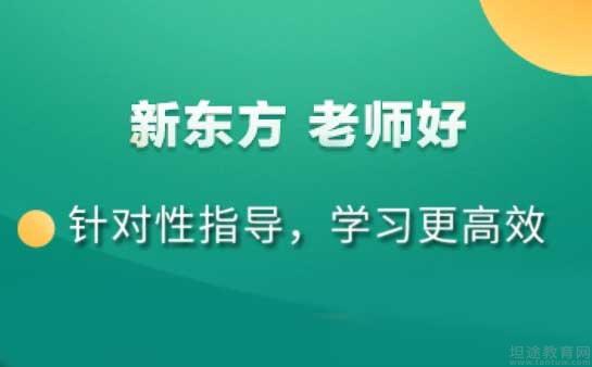 青岛新东方英语