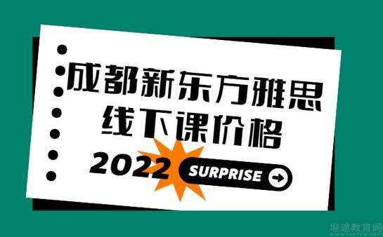 青岛新东方雅思线下课价格