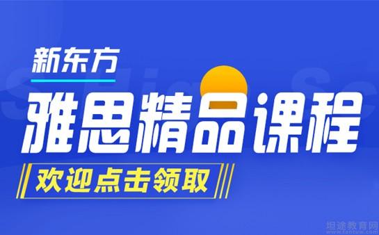 青岛新东方英语介绍