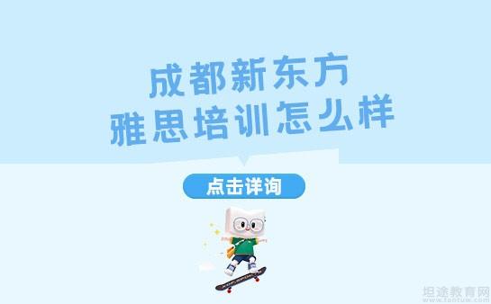 青岛新东方雅思培训怎么样