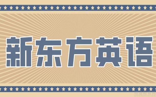 青岛新东方英语