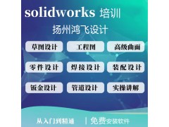 扬州三维SW机械设计培训鸿飞SW非标