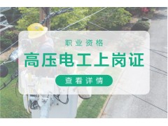 苏州高压电工上岗证