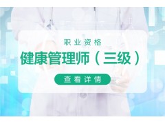 苏州健康管理师三级