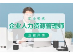 苏州企业人力资源管理师