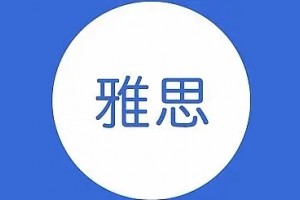 雅思听力8分学习方法