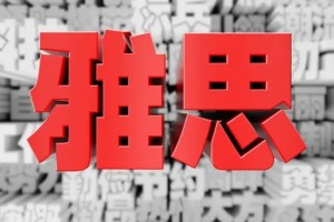 雅思7.5分备考攻略